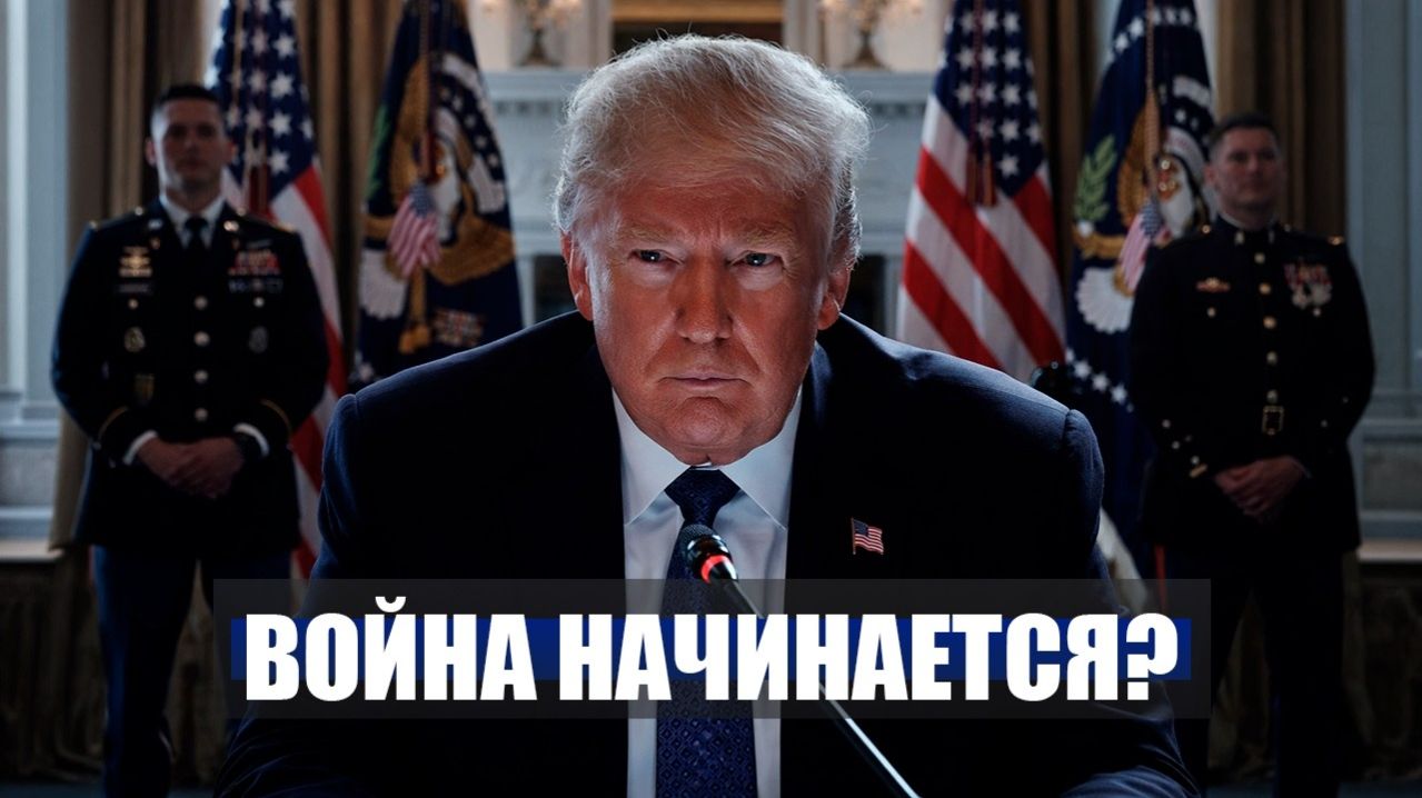 ⚡️Видео новости - ТРАМП устроил БЛОКАДУ ПРОЛИВА!  Эрдоган УГРОЖАЕТ вторжением в ИЗРАИЛЬ!  Иран
