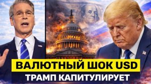 США Капитулируют: Обвал Валюты На Фоне Требований Ирана к Вашингтону