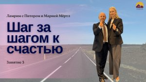 Ламрим «Шаг за шагом к счастью», занятие  3