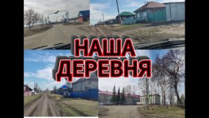 ПОЕЗДКА НА МАШИНЕ.УЛИЦЫ ДЕРЕВНИ!!!