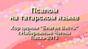 13 Әй, Ходаем, Үзең өйрәт мине. Хор на татарском языке.