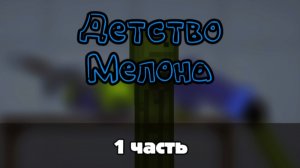 Детство мелона (1 часть) melon playground