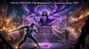 FINAL FANTASY VIII Remastered — Атака на Эдею | Покушение | PS5