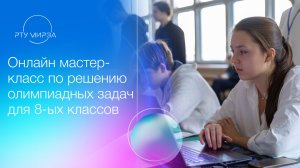 Онлайн мастер-класс по решению олимпиадных задач для 8-ых классов. 30.09.2025