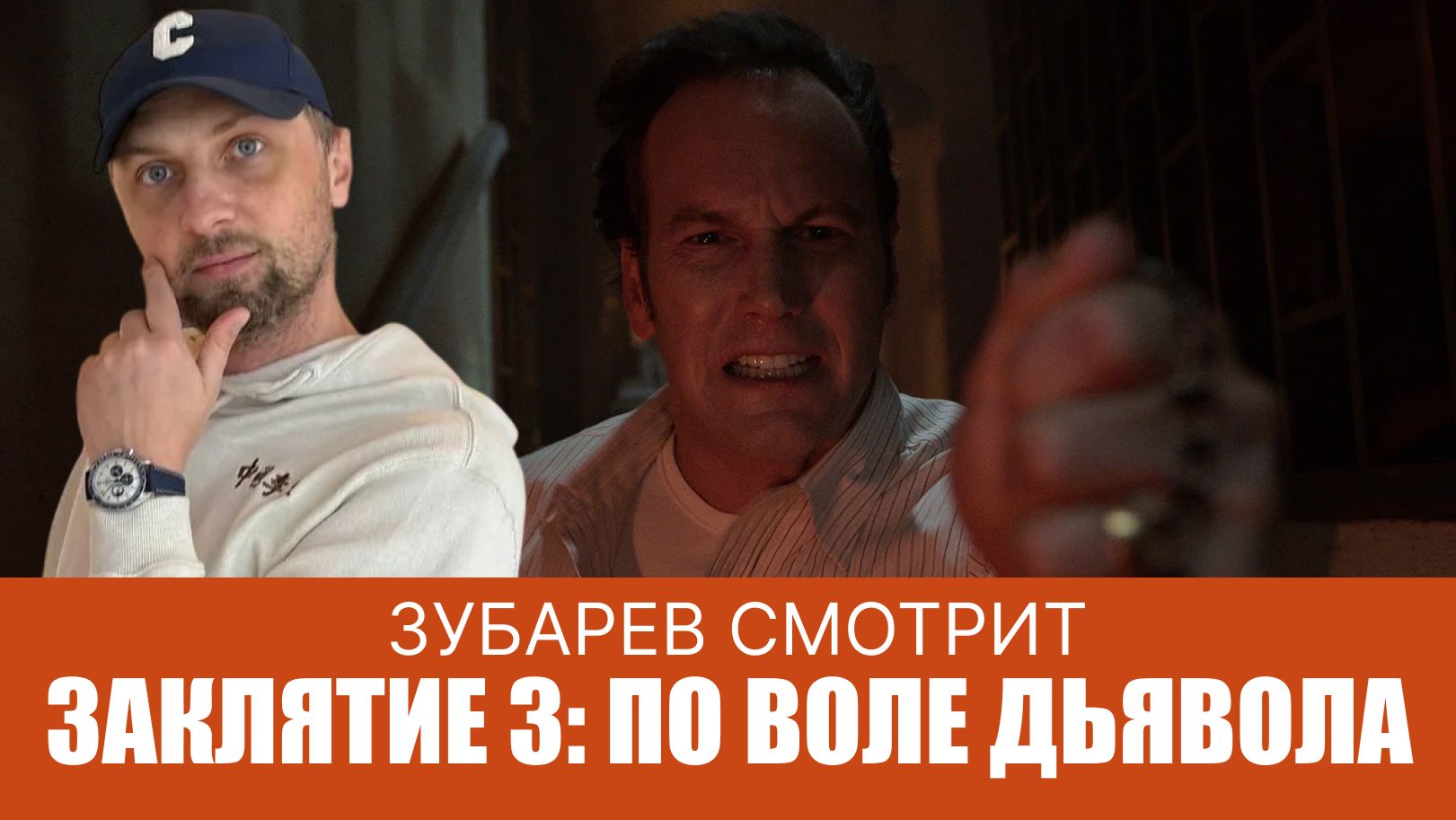 ЗУБАРЕВ СМОТРИТ ▶ ЗАКЛЯТИЕ 3 ПО ВОЛЕ ДЬЯВОЛА