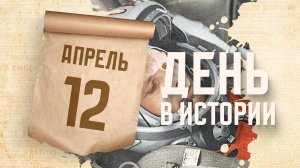 День космонавтики. День в истории