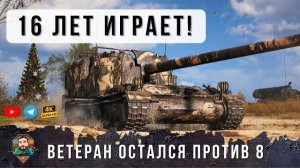 ДИНОЗАВР ТАНКОВ ИГРАЕТ С 2010 ГОДА! ВЗЯЛ ЖАНДАРМА И ОСТАЛСЯ ПРОТИВ 8 ТАНКОВ С 76 ХП В МИРЕ ТАНКОВ!