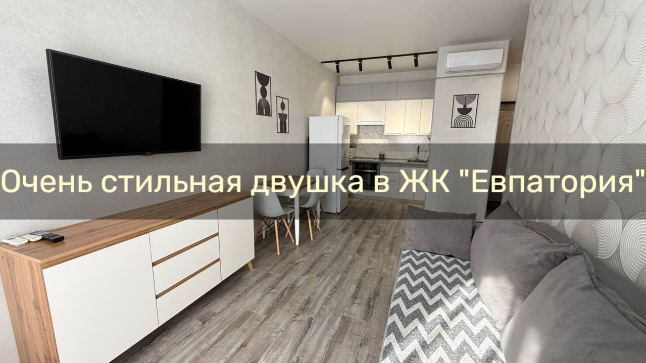 Светлая двухкомнатная квартира с современным ремонтом в ЖК Евпатория смотреть онлайн