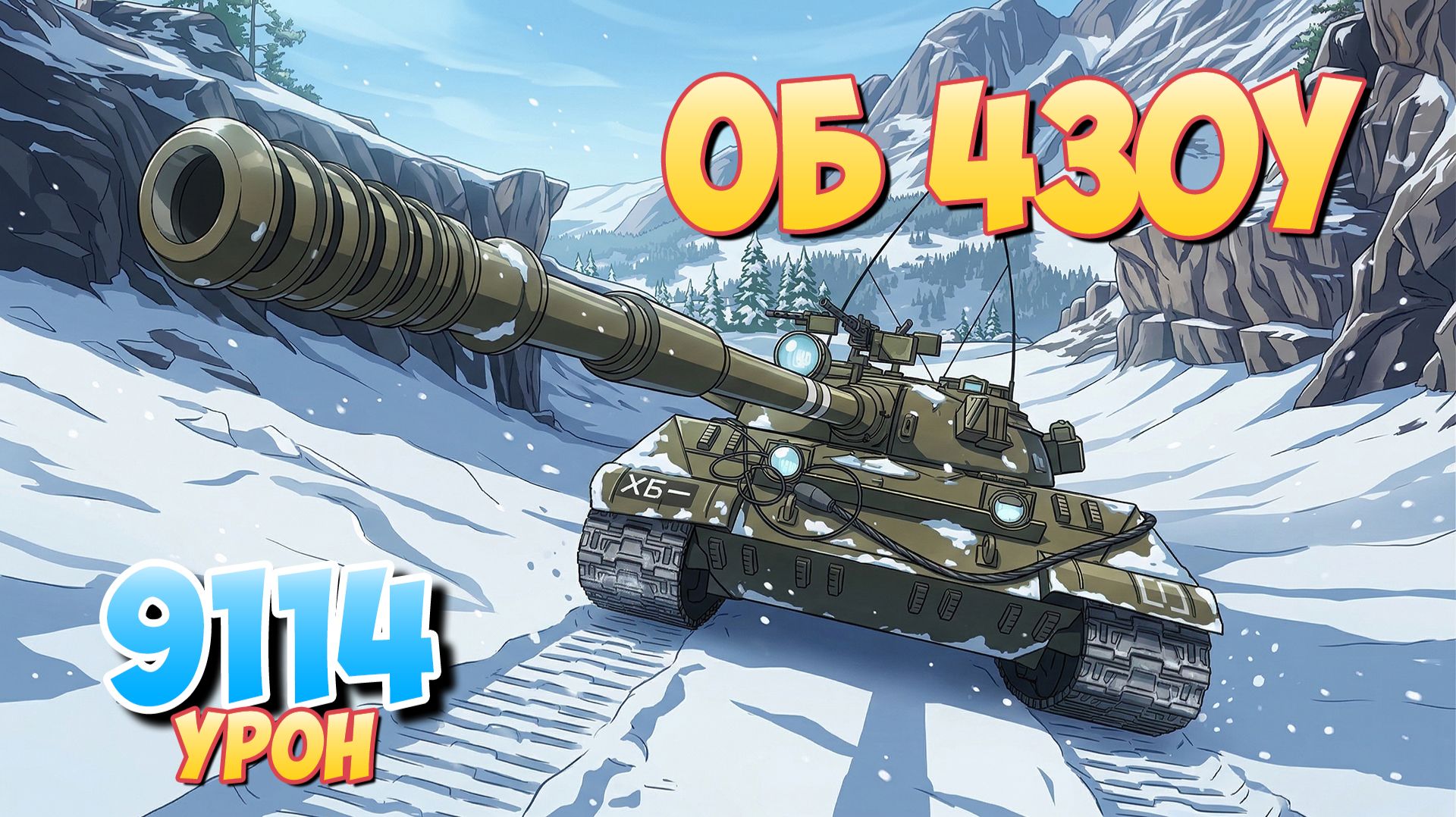 Об 430У - 4 Фрагов 9.1K Урона • Мир Танков