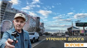 На авто, Воронеж утром 13.04.26г.