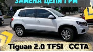 ЗАМЕНА ЦЕПИ ГРМ VOLKSWAGEN TIGUAN 2.0 TFSI CCTA