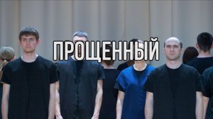Прощенный. Спектакль.
