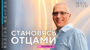 СТАНОВЯСЬ ОТЦАМИ