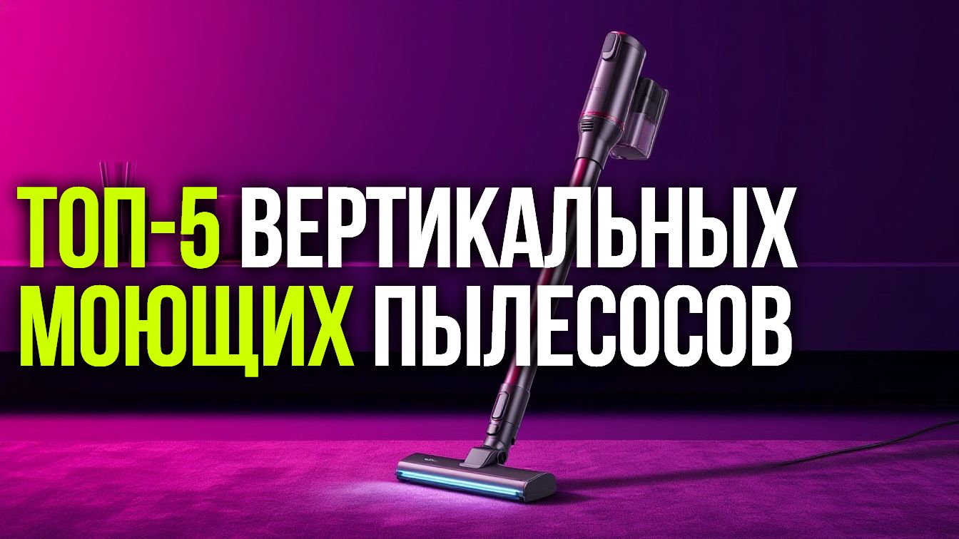 Топ-5 вертикальных моющих пылесосов 2026: какой выбрать для дома?