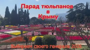 Крым.Парад тюльпанов 2026.Романтика Крымской весны.