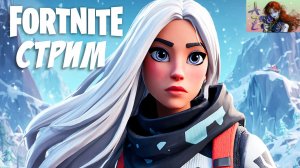 СТРИМ Fortnite. Новый акт противостояния?