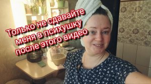 Только не сдавайте меня в психушку после этого видео