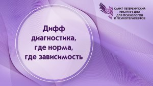 Дифф диагностика, где норма, где зависимость