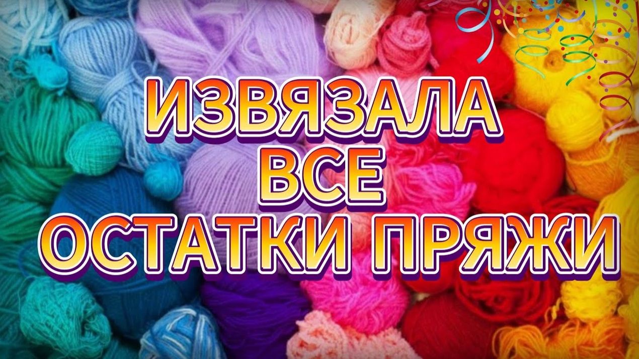 😍💥Используем ОСТАТКИ ПРЯЖИ НА 1000%. Вязание для начинающих. ТРИ КЛАССНЫХ ВАРИАНТА