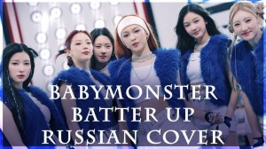 BABYMONSTER на русском  Batter Up ( russian cover by Sophie Orde )💥💥💥