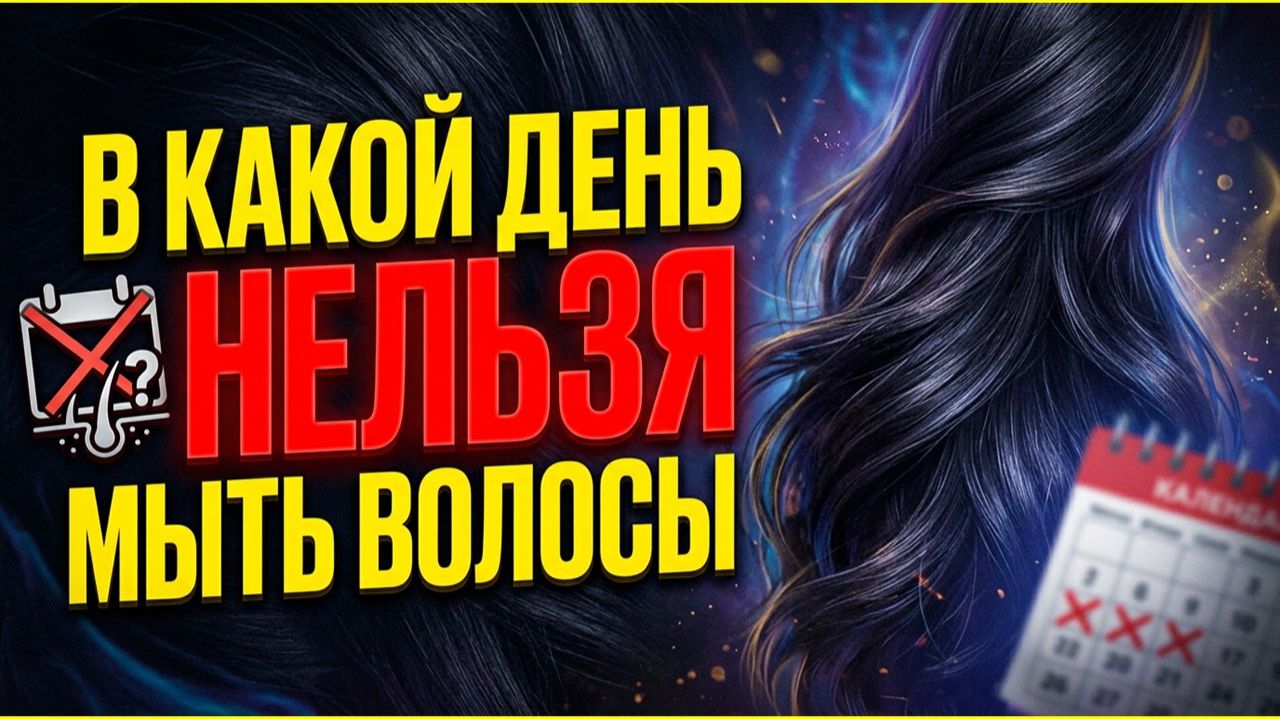 В какой день мыть волосы можно: приметы про воду и достаток