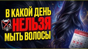 В какой день мыть волосы можно: приметы про воду и достаток