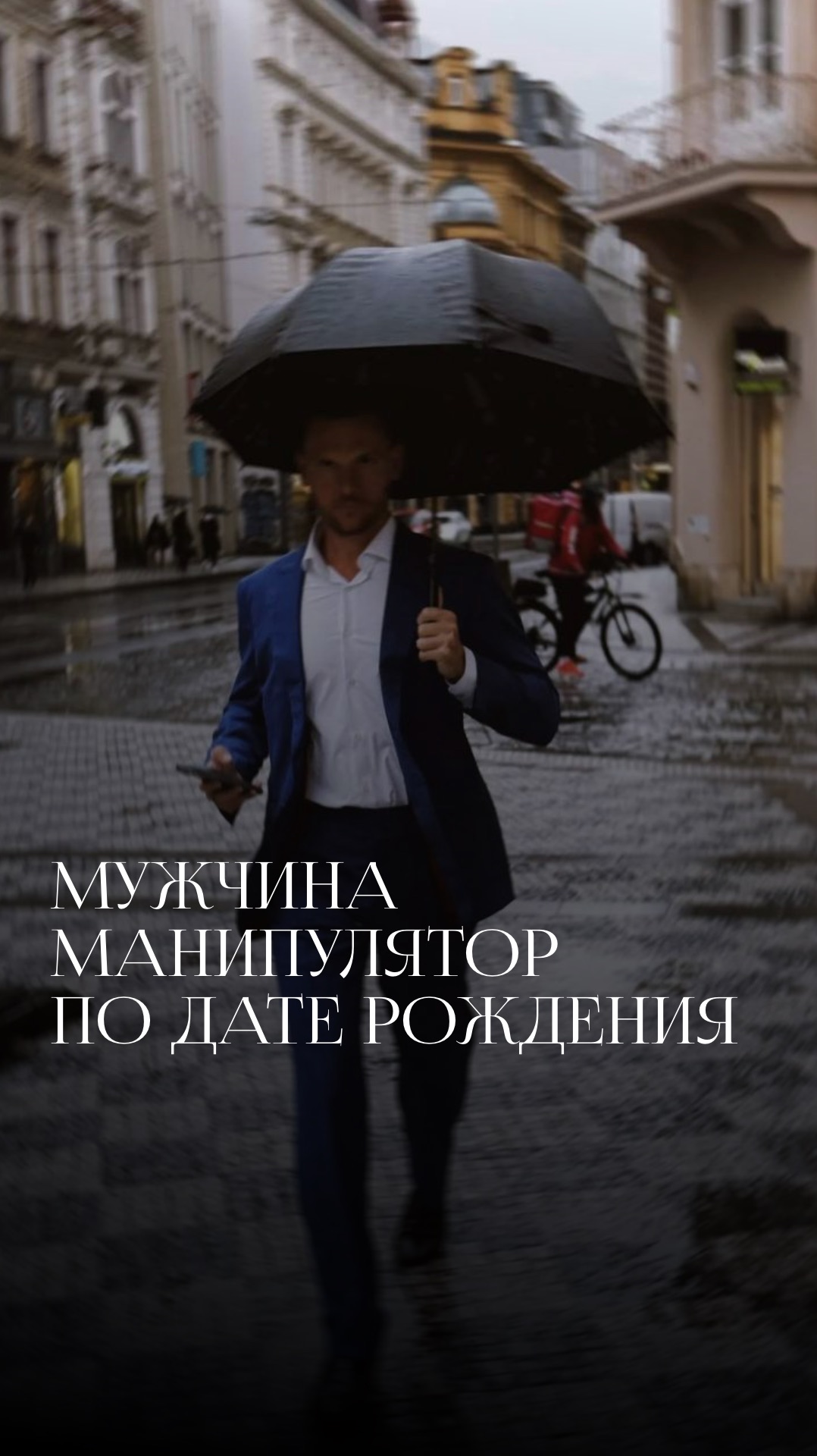 МУЖЧИНА МАНИПУЛЯТОР ПО ДАТЕ РОЖДЕНИЯ