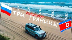 Автопутешествие по Приморскому краю в Хасан до границы с Северной Кореей. Исследуем Хасанский район