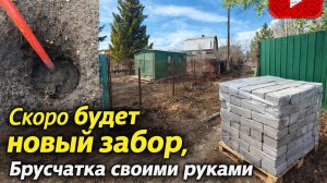 СКОРО НОВЫЙ ЗАБОР / БРУСЧАТКА СВОИМИ РУКАМИ, СМОТРИТЕ ЧТО ПОЛУЧИЛОСЬ!