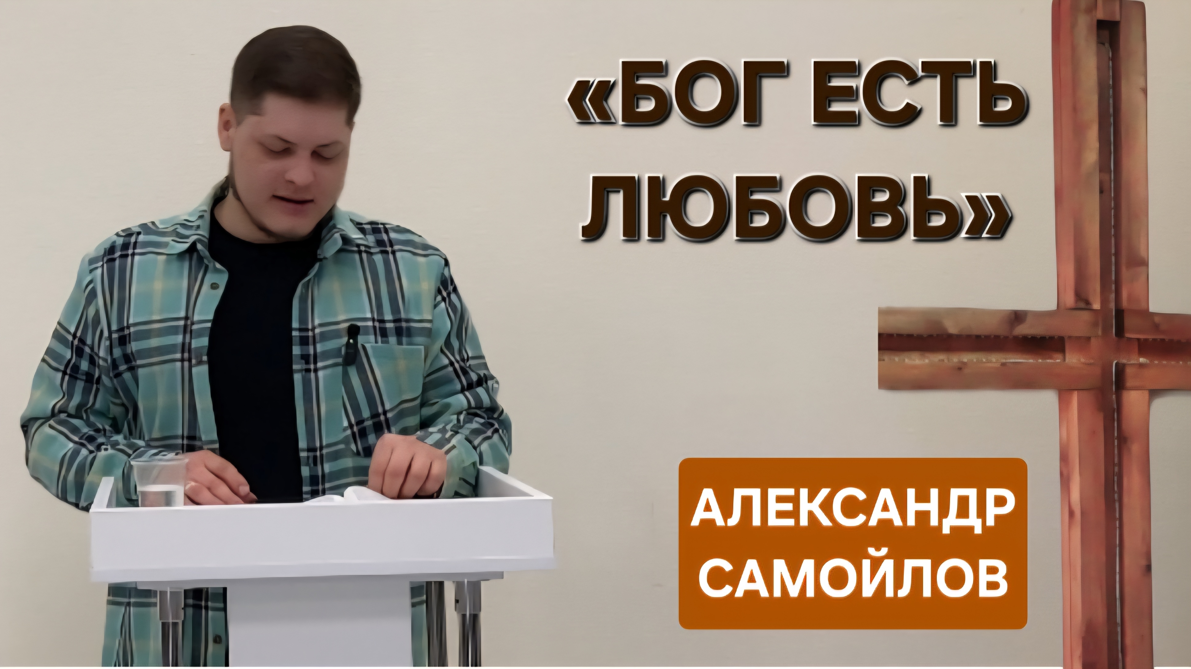 Бог есть любовь Александр Самойлов 13-04-2026