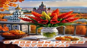 ДОБРОЕ УТРО С АРОМАТНЫМ КОФЕ!