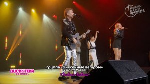 группа "Унесённые ветром" - Какао-какао