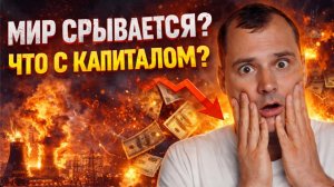 Мир срывается? Что с капиталом?