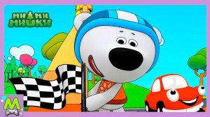 Раскраска с Ми Ми Мишками Кто Лучший Гонщик На старт Внимание Марш!Мультик Игра