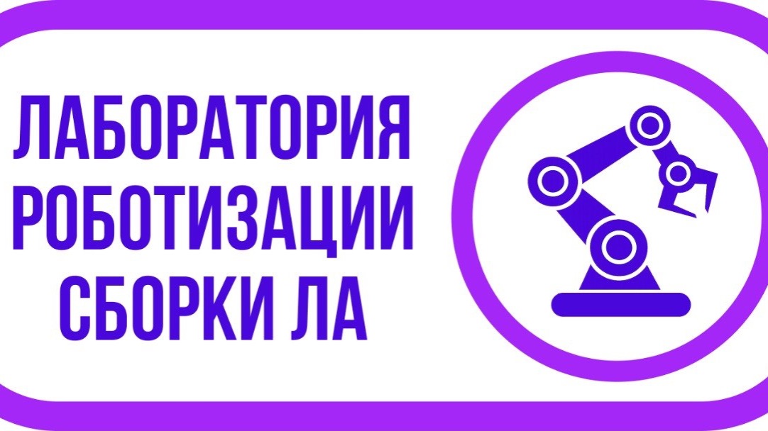 Лаборатория роботизации сборки ЛА