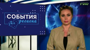"События региона" от 13.04.2026