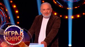 «Игра в кино» от 13 апреля 2026