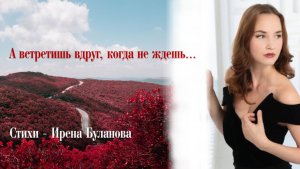 🌹 "А встретишь вдруг, когда не ждёшь..."  ✒️ Стихи – Ирена Буланова  Читает – Анна Ларионова-Гладыш