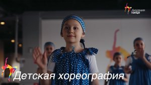 Детская хореография - Академия танца