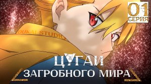 Цугаи загробного мира / Yomi no Tsugai - 1 серия | Youkai Studio
