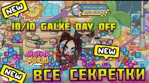 ✨10/10✨ СЕКРЕТКИ СТУДИИ GALXE DAY OFF 🎁 Книга, музыка, коинсы и призы в 7 местах Avatar world
