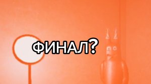 Финал.garten of banban 2 на андроид #3