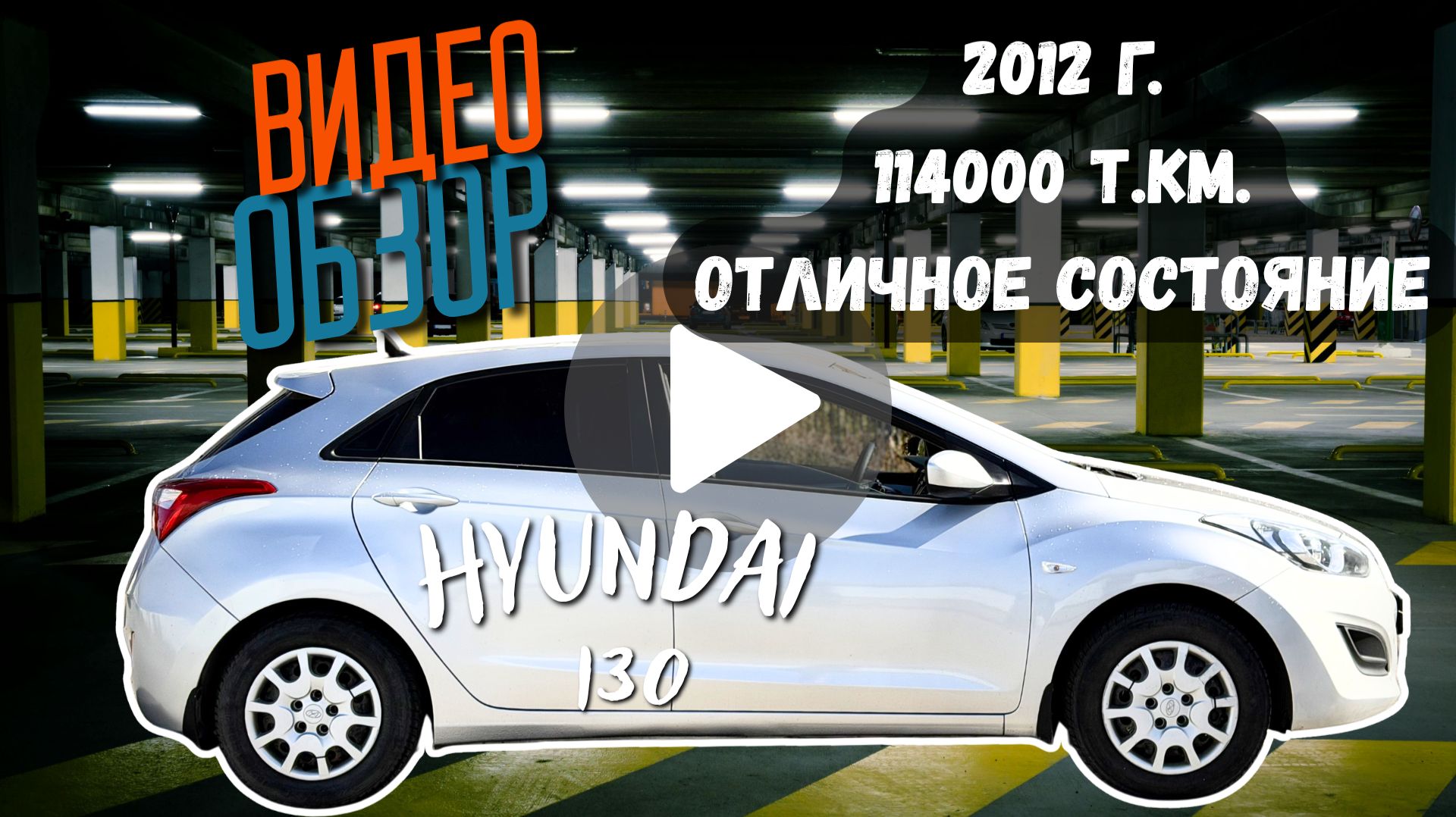 Hyundai I30 2012, 1.6 At, 114 пробег, в отличном состоянии!
