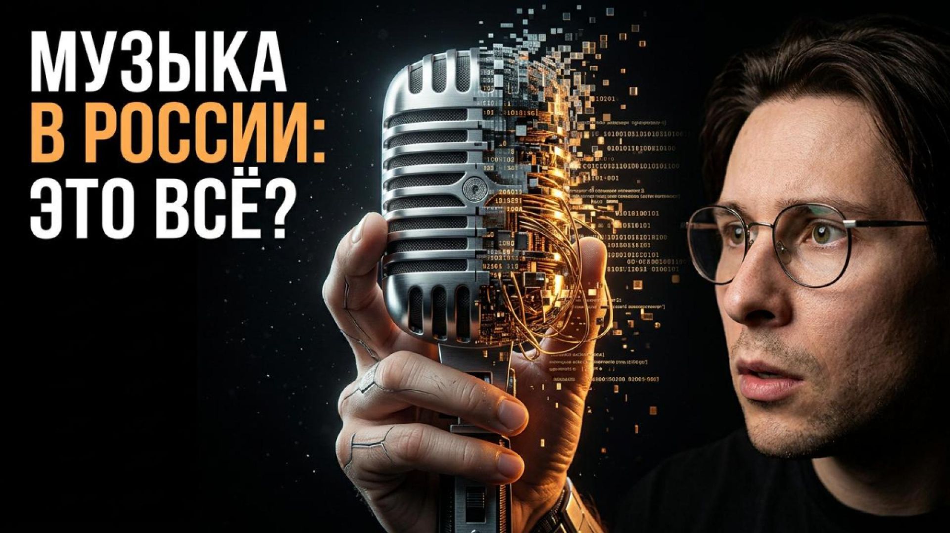 КОНЕЦ ЭПОХИ ПЕВЦОВ: Почему нейросети уничтожают попсу в России?