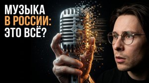 КОНЕЦ ЭПОХИ ПЕВЦОВ: Почему нейросети уничтожают попсу в России?