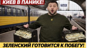 КИЕВ В ПАНИКЕ! ЗЕЛЕНСКИЙ ГОТОВИТСЯ К ПОБЕГУ! ПОЕЗД С ЧЕМОДАНАМИ ДЕНЕГ УЖЕ ЗАГРУЖАЮТ.