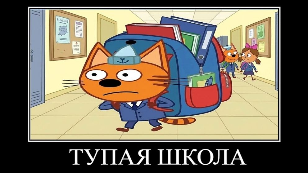 демотиватор три кота носковый апокалипсис 🖼️