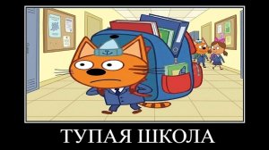 демотиватор три кота носковый апокалипсис 🖼️