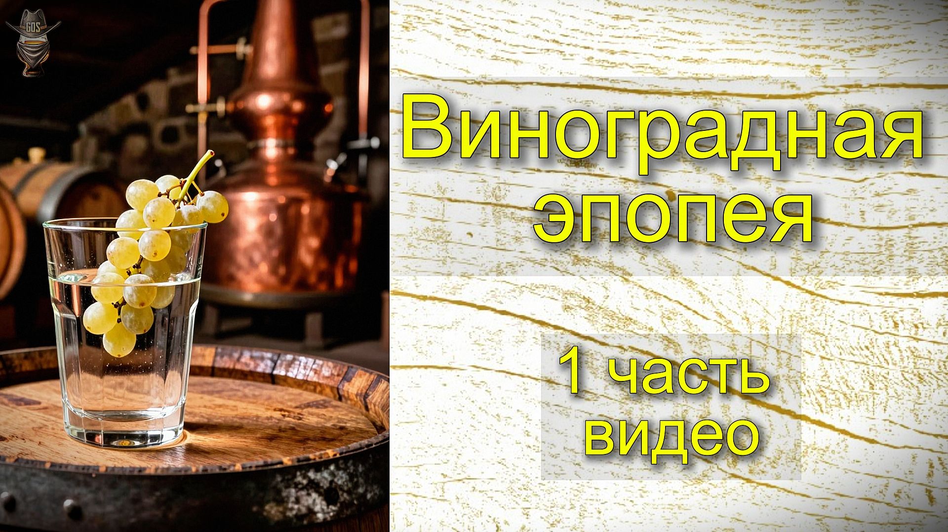 Виноградная эпопея - 1 часть