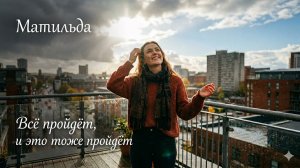 Матильда - Всё пройдёт